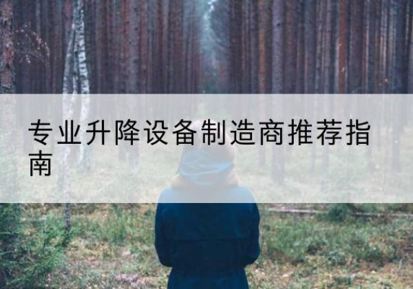 五华电动剪叉升降平台厂家-专业升降设备制造商推荐指南